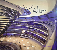 کتاب معماران امروز اثر سیدضیاء‌الدین جاوید