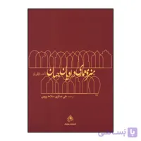 کتاب دست دو هنر و معماری در ادیان جهان اثر لزلی رز ترجمه علی عسگری