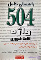 کتاب راهنمای کامل ۵۰۴ واژه کاملا ضروری ویرایش 5 اثر رضا دانشوری