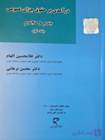 کتاب دست دو درآمدی بر حقوق جزای عمومی جلد 1: جرم و مجرم ویرایش 2 اثر غلامحسین الهام
