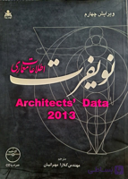 کتاب دست دو اطلاعات معماری نویفرت 2013 ویرایش 4 اثر کلارا مهرانیان