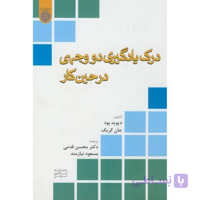 کتاب درک یادگیری دو وجهی در حین کار اثر دیوید بود ترجمه محسن قدمی