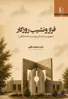 کتاب فراز و نشیب روزگار: مروری بر یک زندگی و زیست دانشگاهی اثر عبدالرضا باقری
