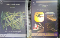 کتاب مهندسی ترابری و ترافیک 2 جلدی اثر محمود صفارزاده