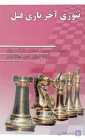 کتاب تئوری آخر بازی فیل