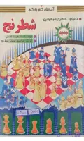 کتاب آموزش گام به گام شطرنج - دست دوم