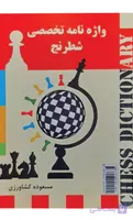 کتاب واژه نامه تخصصی شطرنج