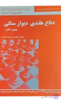 کتاب دفاع هلندی دیوار سنگی