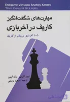 کتاب مهارت های شگفت انگیز کارپف در آخر بازی شطرنج