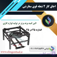 اجاق گاز دو شعله الین گنبد مدل 42*42