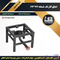 اجاق گاز تک شعله الین گنبد مدل 24*24