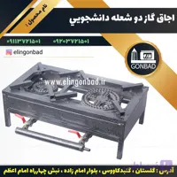 اجاق گاز دو شعله دانشجویی