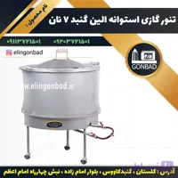 تنور گازي استوانه ای صنعتی 70 الين گنبد 7 نان