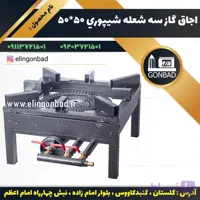 اجاق گاز سه شعله کوره دار 55×55الين گنبد