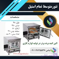 تنورمتوسط فول استیل