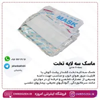 ماسک سه لایه تخت 10 عددی