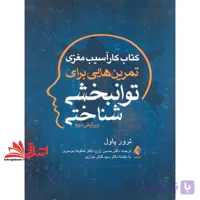 کتاب کار آسیب مغزی تمرین هایی برای توان بخشی شناختی ویرایش دوم * نام درس دانشگاه پیام نور : توانبخشی افراد با نیازهای خاص * توانبخشی کودکان با نیازهای ویژه