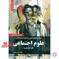 کتاب نمونه آزمونهای تضمینی و برگزار شده استخدامی علوم اجتماعی کلیه گرایش ها پاسخنامه واقعا تشریحی