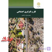 کتاب فقر و نابرابری اجتماعی * نام درس دانشگاه پیام نور : جامعه شناسی قشرها و نابرابری های اجتماعی * جمعیت فقر و نابرابری آموزشی