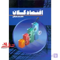 کتاب اقتصاد کلان جدید