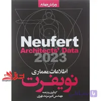 کتاب اطلاعات معماری نویفرت 2024