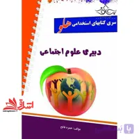 کتاب آزمون های استخدامی هلو دبیری علوم اجتماعی