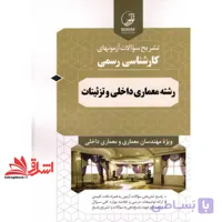 کتاب تشریح سوالات آزمونهای کارشناسی رسمی رشته معماری داخلی و تزئینات