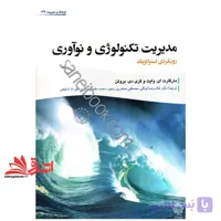 کتاب مدیریت تکنولوژی و نوآوری (رویکردی استراتژیک)