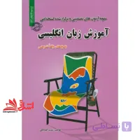 کتاب نمونه آزمون های تضمینی و برگزار شده استخدامی آموزش زبان انگلیسی