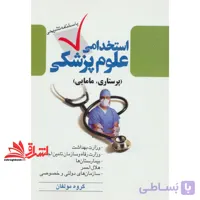 کتاب آزمون استخدامی پرستاری و مامایی چهارگزینه ای با پاسخ تشریحی