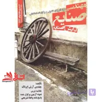 کتاب نمونه آزمون های تضمینی و برگزار شده استخدامی مهندسی صنایع گرایش صنایع: خلاصه درس + نمونه آزمون برگزار شده پاسخنامه تشریحی