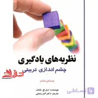 کتاب نظریه های یادگیری چشم انداز تربیتی (ویرایش ششم)