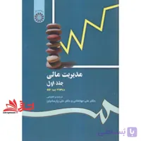 کتاب مدیریت مالی جلد ۱ اول کد ۱۱۸ * نام درس دانشگاه پیام نور : تصمیم گیری در مسائل مالی