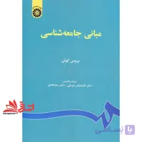 کتاب مبانی جامعه شناسی کد ۶۷ * نام درس دانشگاه پیام نور : جامعه شناسی عمومی * مبانی جامعه شناسی گردشگری * مبانی جامعه شناسی – مفاهیم اساسی ۱