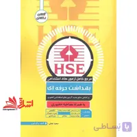 کتاب مرجع کامل آزمون های استخدامی بهداشت حرفه ای hse