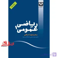کتاب ریاضی عمومی 1 اثر احمد حسن پور