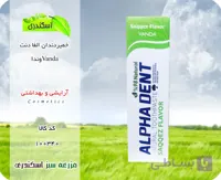 خمیر دندان الفا دنت وندا vanda