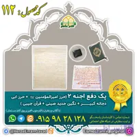 بسته دفع اجنه 2  (کد 403 + کد 401 + نگین حدید صینی + قرآن جیبی)