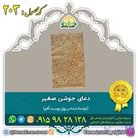 دعای جوشن صغیر