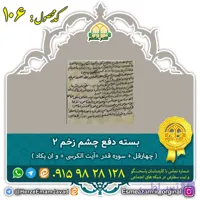 بسته دفع چشم زخم 2