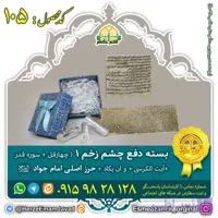 بسته دفع چشم زخم ۱