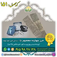 حرز چهارده معصوم (علیهم السلام) بر روی پوست آهو با نقره 925 عیار