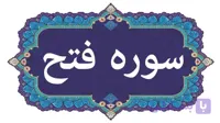سوره فتح