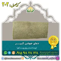 دعای جوشن کبیر