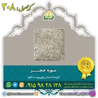 سوره حجر ( کد 308)
