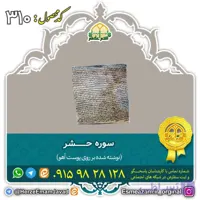 سوره حشر