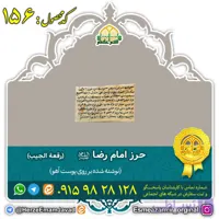 رقعه الجیب امام رضا علیه السلام
