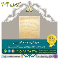 حرز ابی دجانه کبیر (نوشته شده با گلاب و زعفران – قلم و کاغذ ساخت مسلمان)