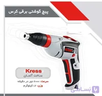 پیچ گوشتی برقی اسکروگان کرس آلمان مدل 600TBS 6000