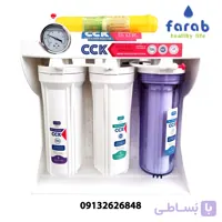 تصفیه آب 6 مرحله CCK طرح زیر سینکی